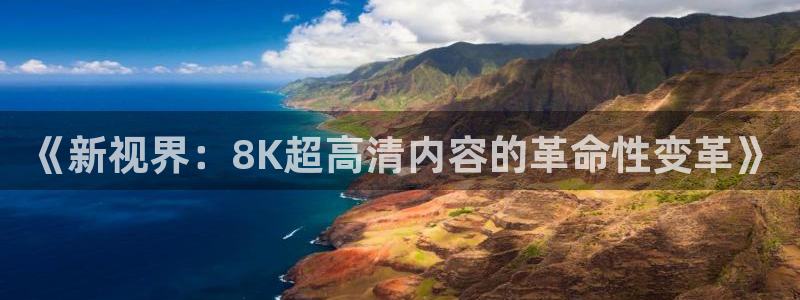 嫩草影院一区在线看：《新视界：8K超高清内容的革命性变革》