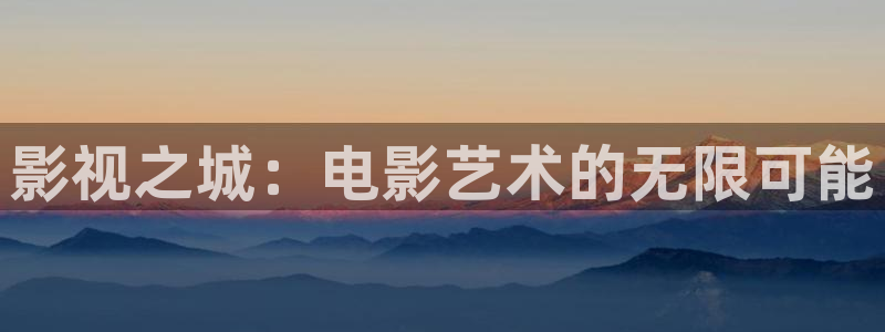 嫩草影院2：影视之城：电影艺术的无限可能