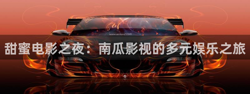 嫩草青青影院：甜蜜电影之夜：南瓜影视的多元娱乐之旅