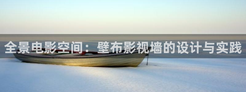 嫩草影院在线看：全景电影空间：壁布影视墙的设计与实践