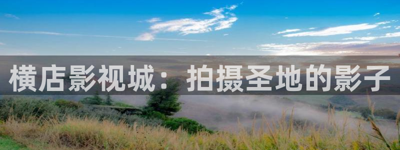嫩草影院 下载：横店影视城：拍摄圣地的影子