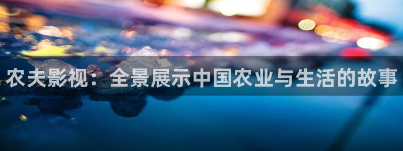 嫩草影院91在线：农夫影视：全景展示中国农业与生活的故事