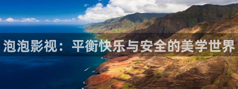 国内精品嫩草影院：泡泡影视：平衡快乐与安全的美学世界
