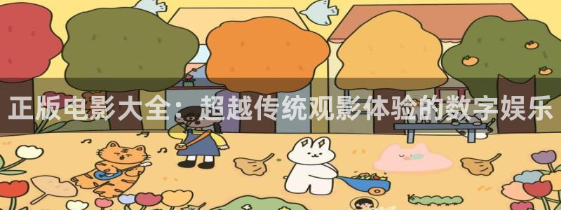 嫩草影院永久网址：正版电影大全：超越传统观影体验的数字娱乐