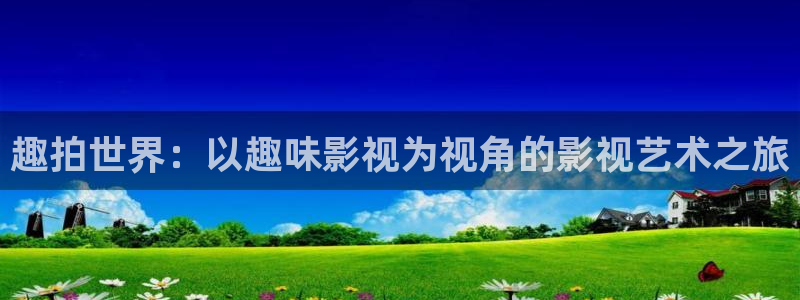 国产嫩草影院精灵：趣拍世界：以趣味影视为视角的影视艺术之旅