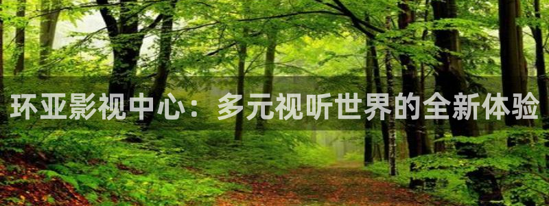 嫩草影院一二三四五六七八：环亚影视中心：多元视听世界的全新体验