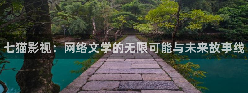 嫩草影院久久久：七猫影视：网络文学的无限可能与未来故事线