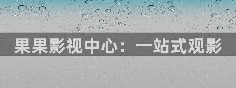 51嫩草影院在线观看：果果影视中心：一站式观影