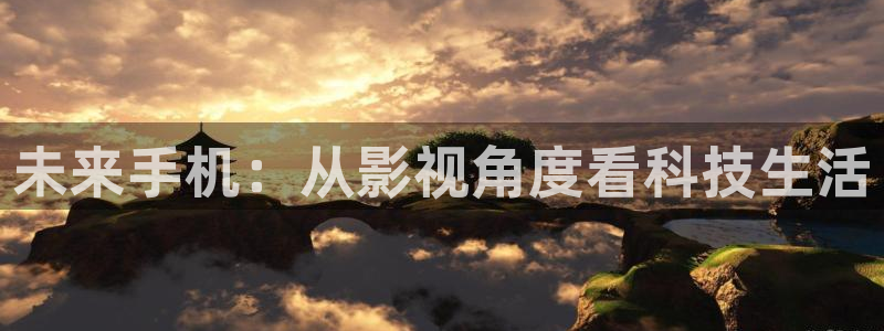 嫩草影院懂：未来手机：从影视角度看科技生活