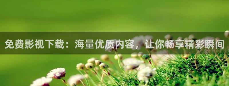 91嫩草在线影院：免费影视下载：海量优质内容，让你畅享精彩瞬间